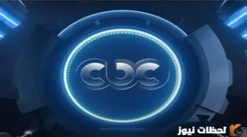 نزل التردد الجديد.. قناة CBC على النايل سات 2026